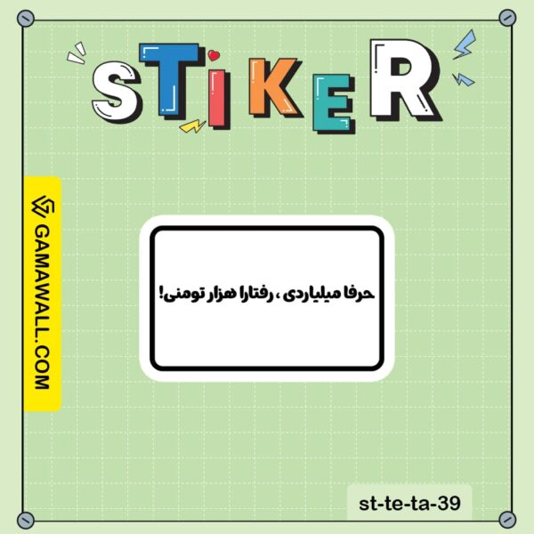 خرید استیکر حرفا میلیاردی ، رفتارا هزار کد st-te-ta-39