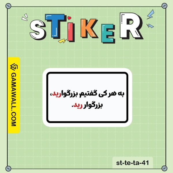 خرید استیکر به هر کی گفتیم بزرگوارید، کد st-te-ta-41