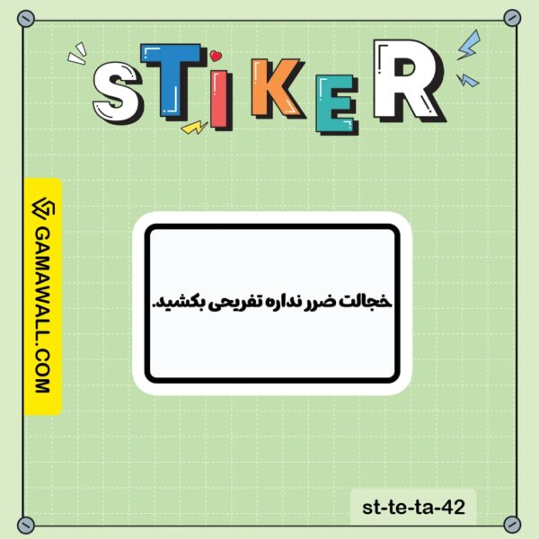 خرید استیکر فجالت ضرر نداره تفریحی بکشید. کد st-te-ta-42