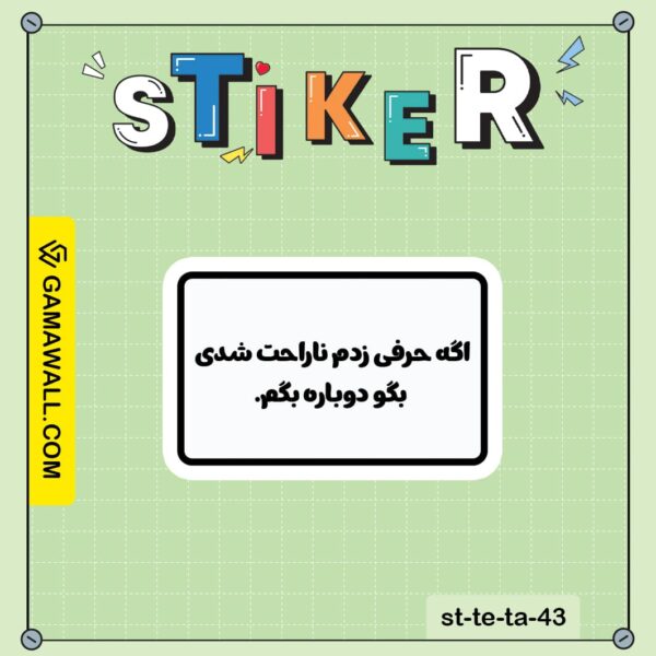 خرید استیکر اگه حرفی زدم ناراحت شدی بگو کد st-te-ta-43