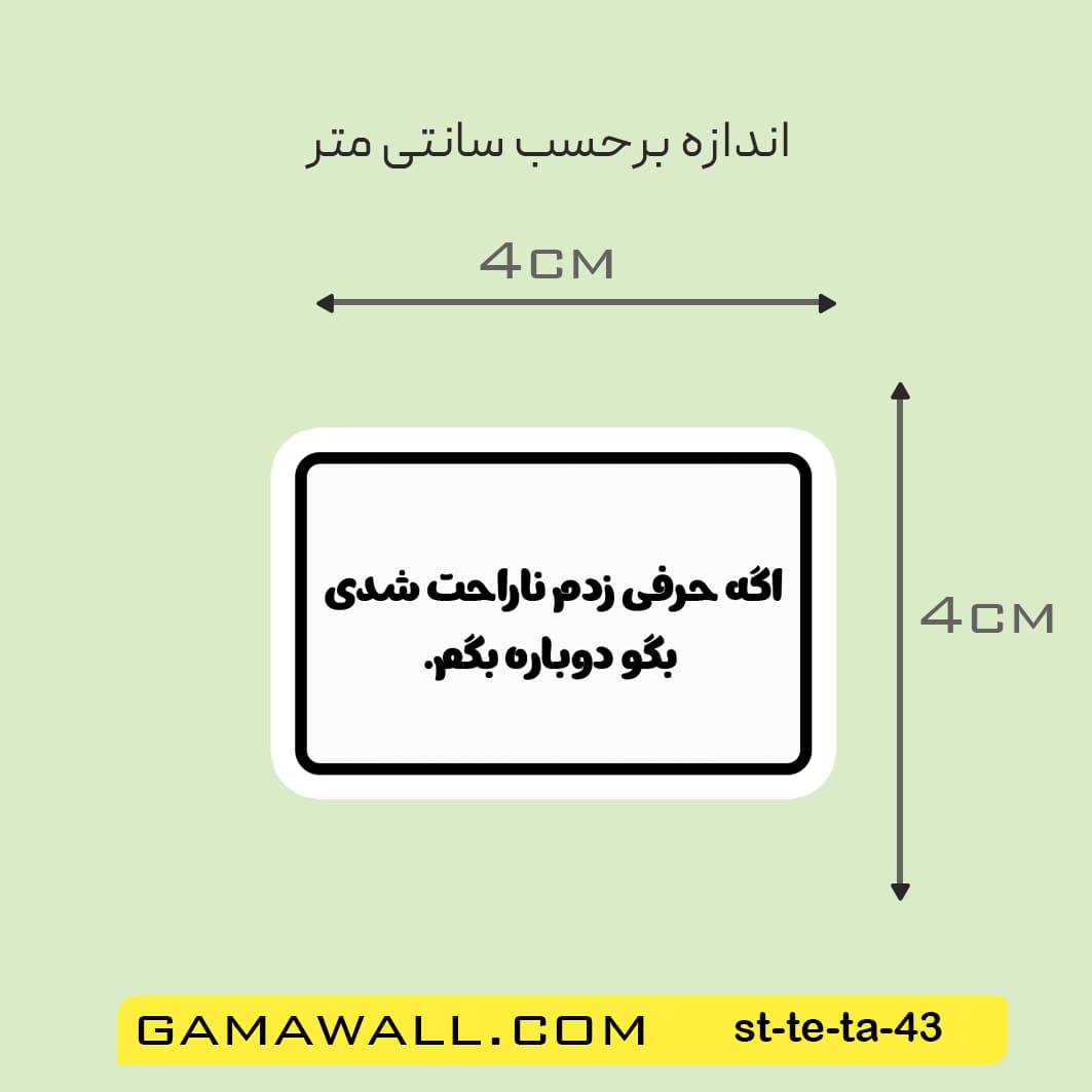 خرید استیکر اگه حرفی زدم ناراحت شدی بگو کد st-te-ta-43- گاماوال