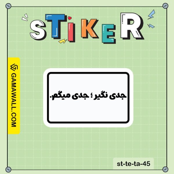خرید استیکر جدی نگیر ؛ جدی میگم. کد st-te-ta-45