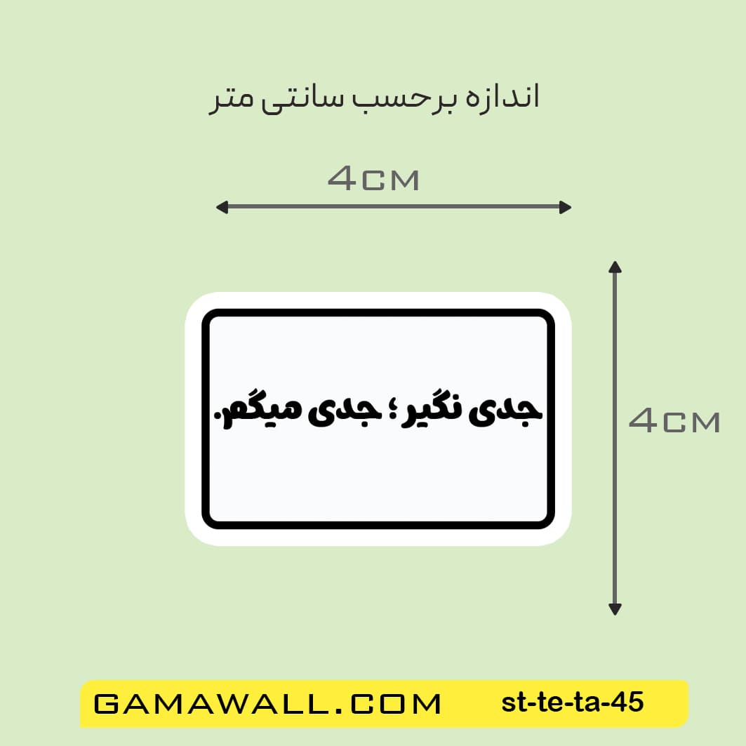 خرید استیکر جدی نگیر ؛ جدی میگم. کد st-te-ta-45- گاماوال