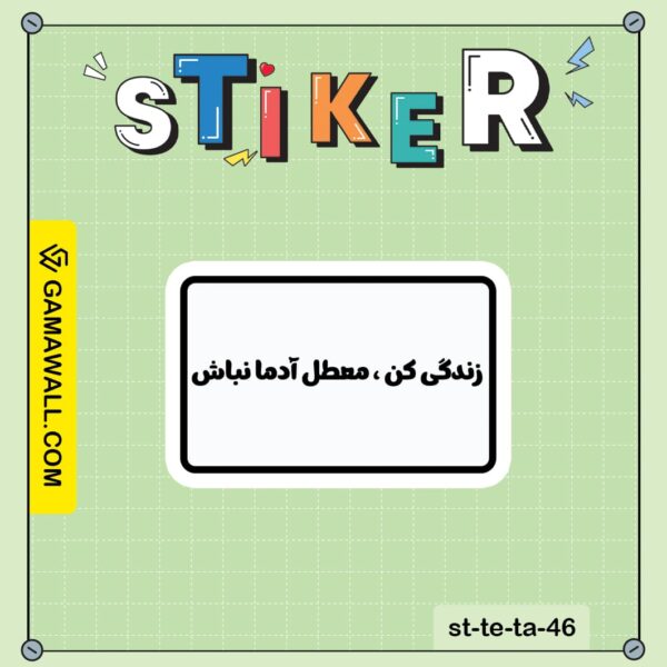 خرید استیکر زندگی کن، معطل آدما نباش کد st-te-ta-46