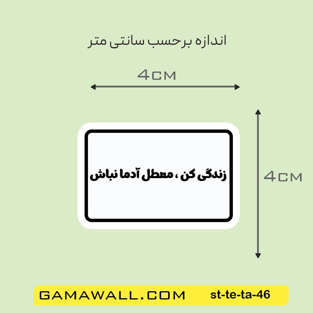 خرید استیکر زندگی کن، معطل آدما نباش کد st-te-ta-46- گاماوال