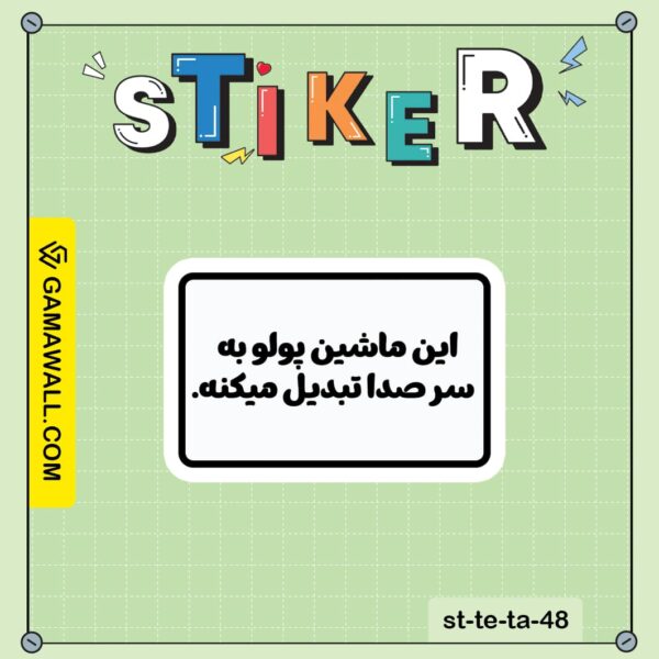 خرید استیکر این ماشین پولو به سر صدا تبدیل کد st-te-ta-48