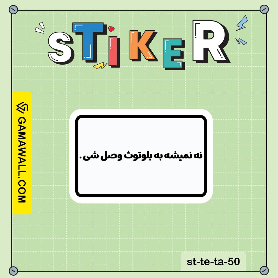 خرید استیکر نه نمیشه به بلوتوث وصل شی . کد st-te-ta-50