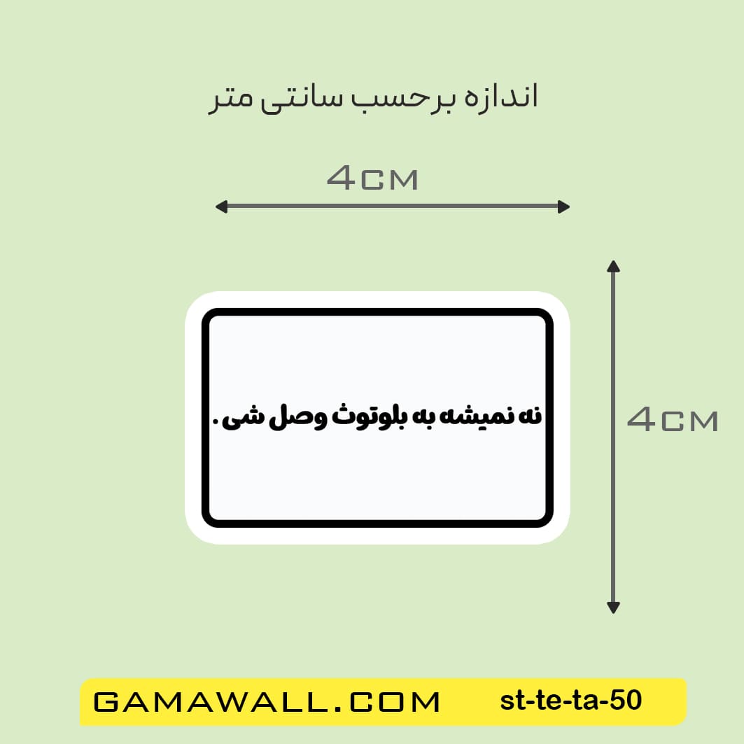 خرید استیکر نه نمیشه به بلوتوث وصل شی . کد st-te-ta-50- گاماوال