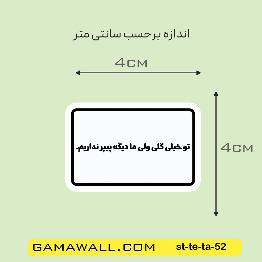 خرید استیکر تو خیلی گلی ولی ما دیگه پیپر کد st-te-ta-52- گاماوال