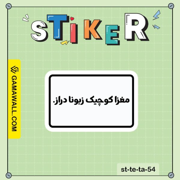 خرید استیکر مغزا کوچیک زبونا دراز. کد st-te-ta-54