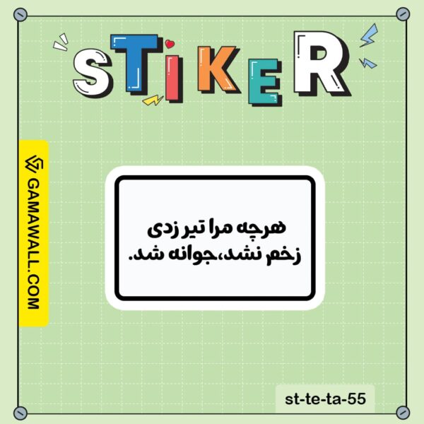 خرید استیکر هرچه مرا تیر زدی زخم نشد، جوانه کد st-te-ta-55