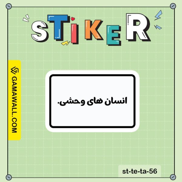 خرید استیکر انسان های وحشی. کد st-te-ta-56
