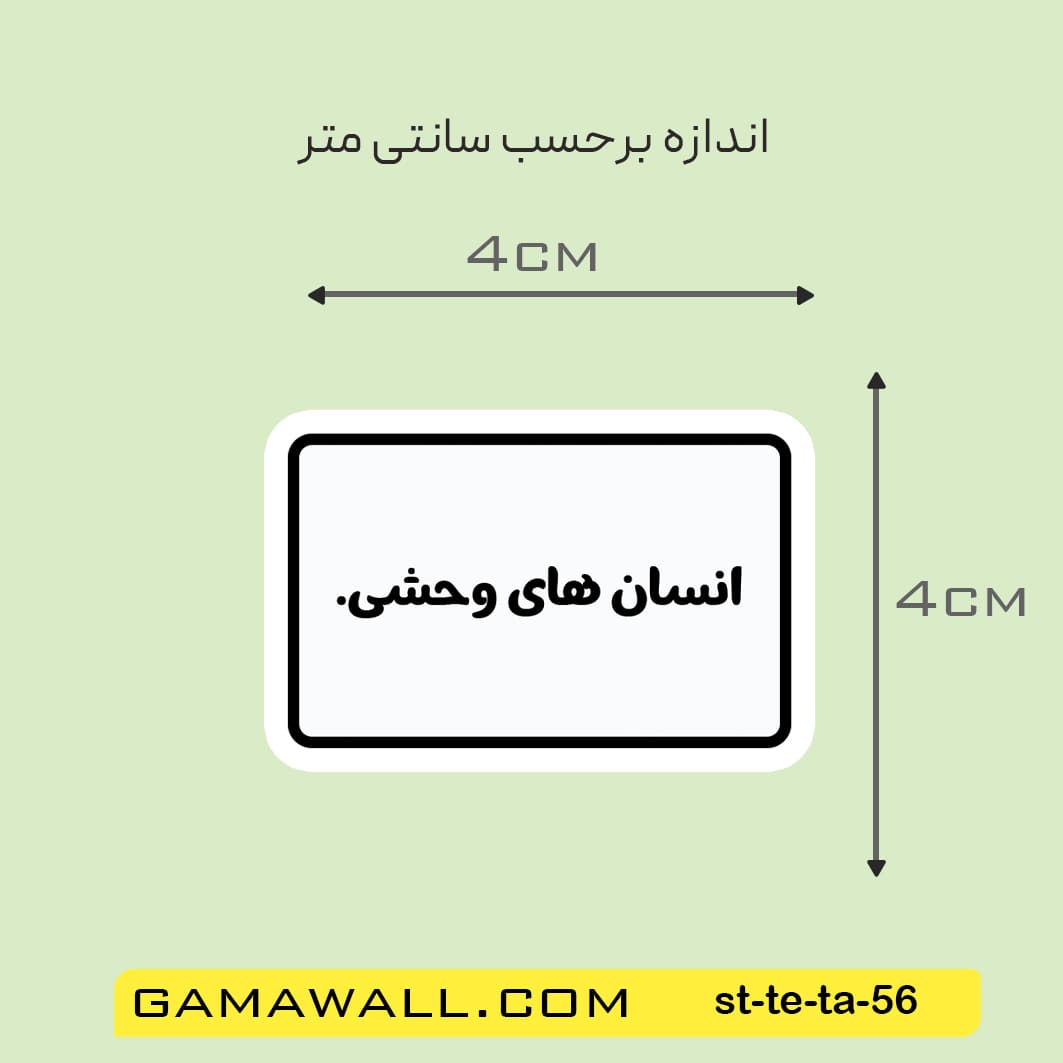 خرید استیکر انسان های وحشی. کد st-te-ta-56- گاماوال