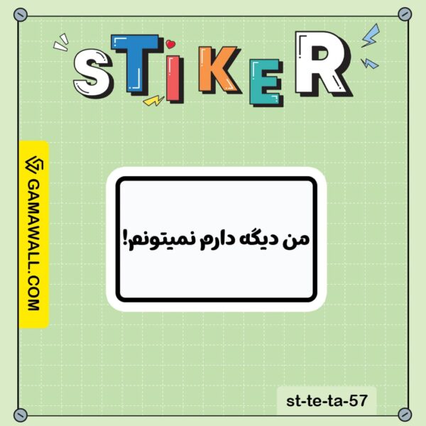 خرید استیکر من دیگه دارم نمیتونم! کد st-te-ta-57