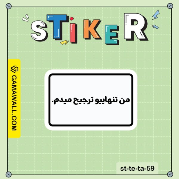 خرید استیکر من تنهاییو ترجیح میدم. کد st-te-ta-59