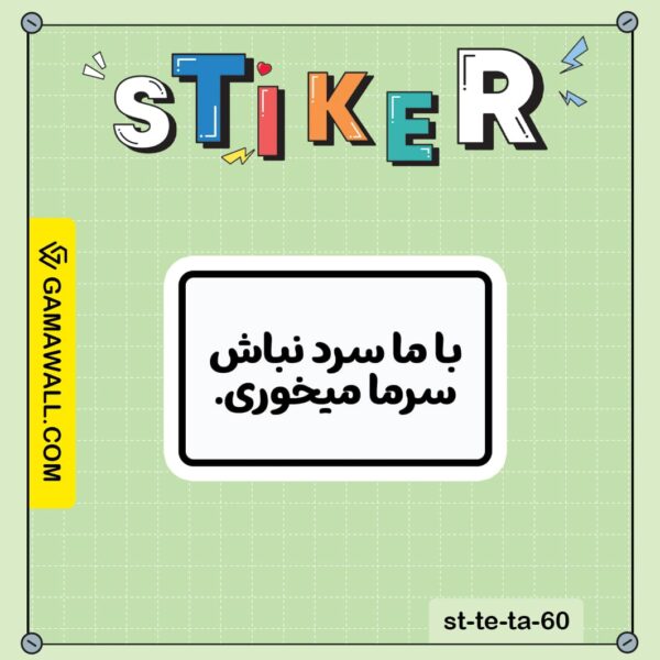 خرید استیکر با ما سرد نباش سرما میخوری. کد st-te-ta-60