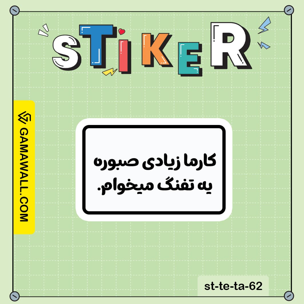 خرید استیکر کارما زیادی صبور ه به تفنگ میخوام کد st-te-ta-62