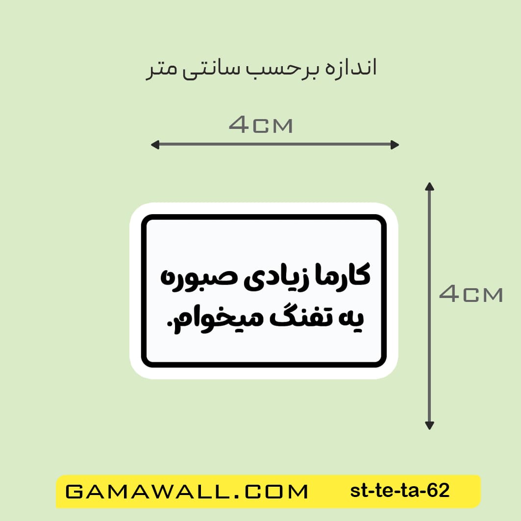 خرید استیکر کارما زیادی صبور ه به تفنگ میخوام کد st-te-ta-62- گاماوال