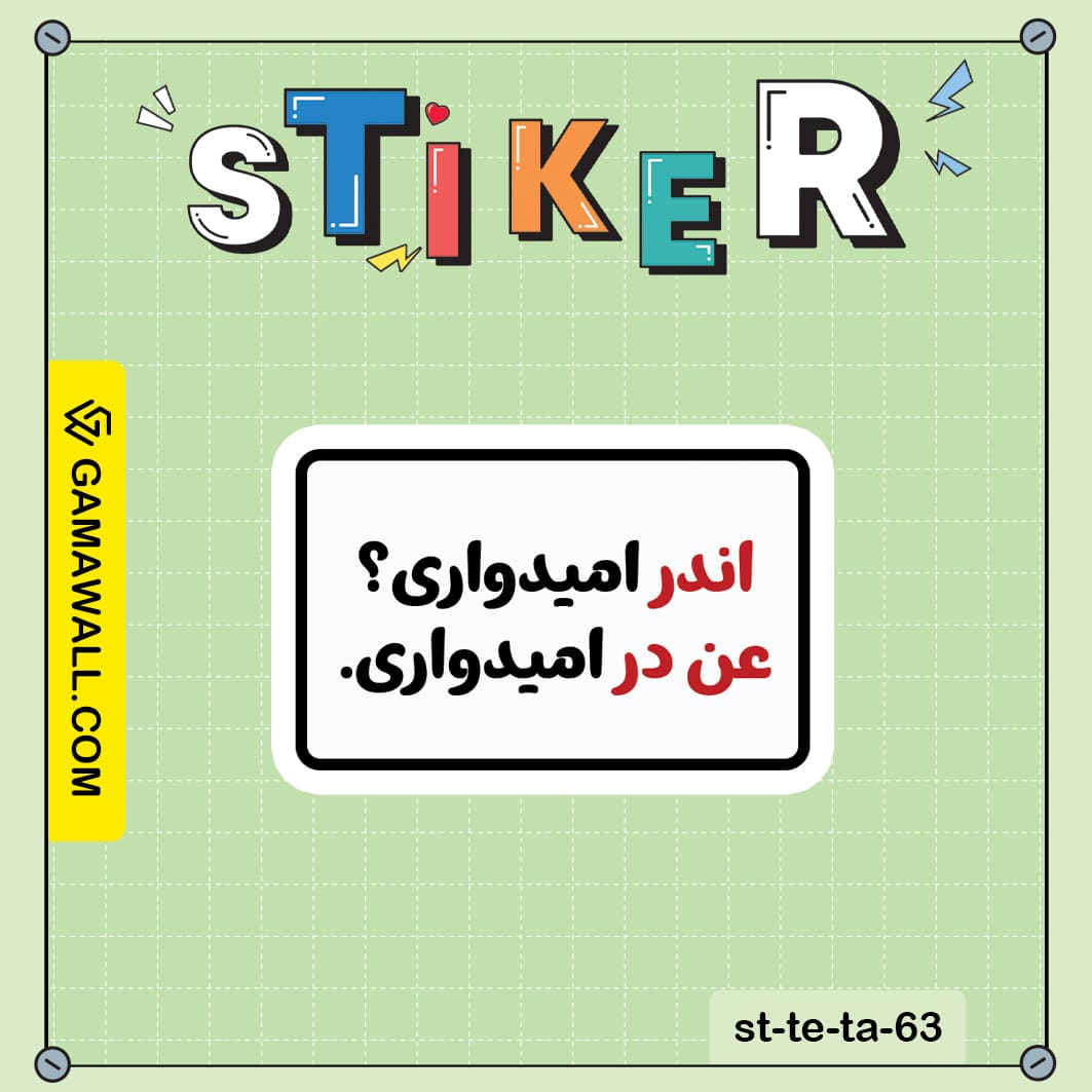 خرید استیکر امیدواری ؟ اندر عن در امیدواری . کد st-te-ta-63