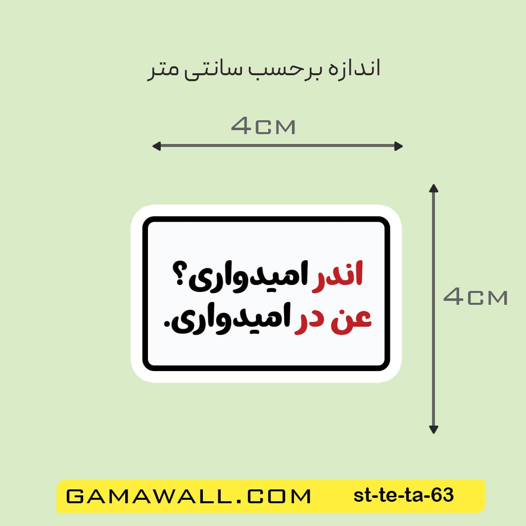 خرید استیکر امیدواری ؟ اندر عن در امیدواری . کد st-te-ta-63- گاماوال
