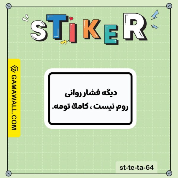 خرید استیکر دیگه فشار روانی روم نیست، کاملا کد st-te-ta-64