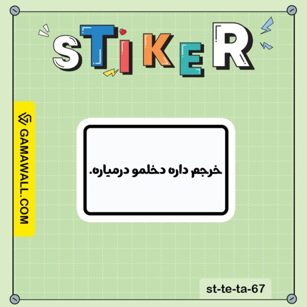 خرید استیکر خرجم داره دخلمو درمیاره. کد st-te-ta-67