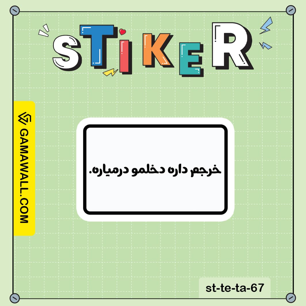 خرید استیکر خرجم داره دخلمو درمیاره. کد st-te-ta-67