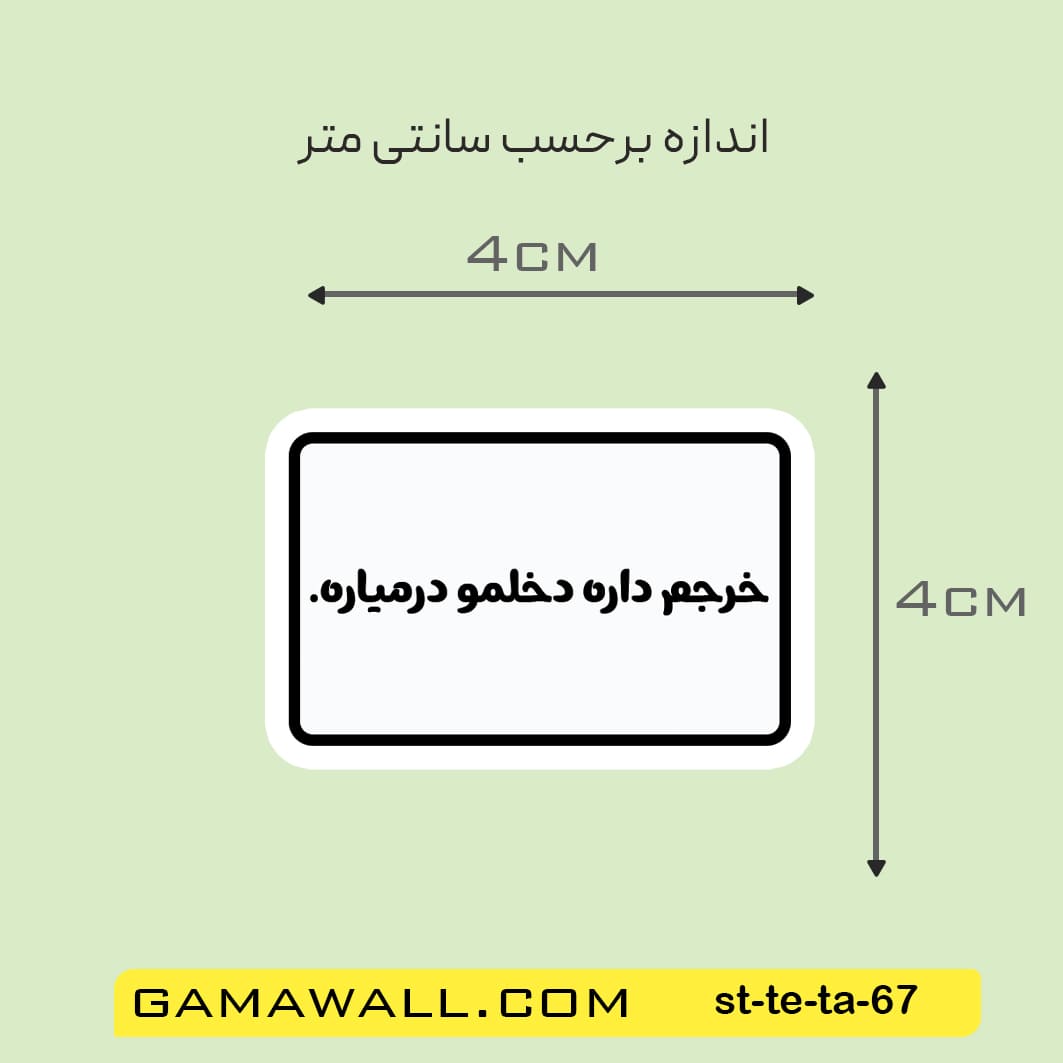 خرید استیکر خرجم داره دخلمو درمیاره. کد st-te-ta-67- گاماوال