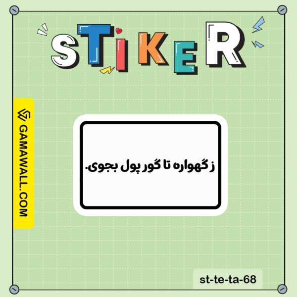 خرید استیکر ز گهو اره تا گور پول بجوی. کد st-te-ta-68