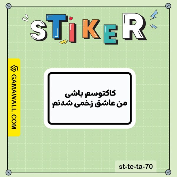 خرید استیکر کاکتوسم باشی من عاشق زخمی شدنم کد st-te-ta-70