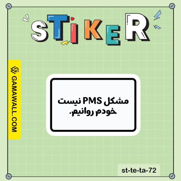 خرید استیکر مشکل PMS نیست خودم روانیم. کد st-te-ta-72