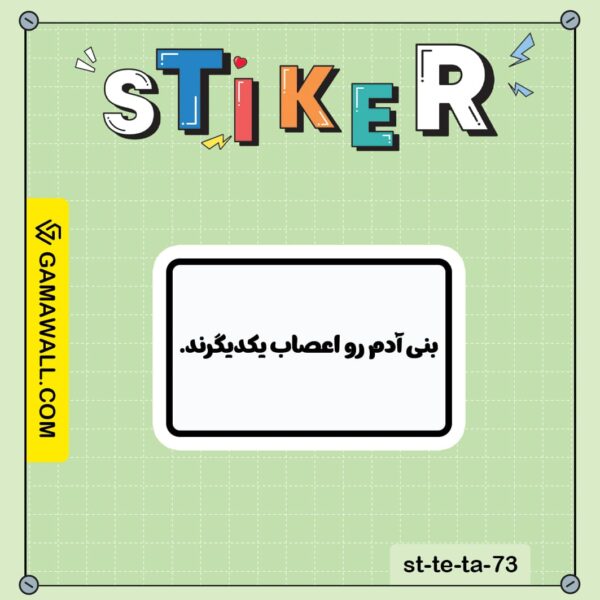 خرید استیکر بنی آدم را اعصاب یکدیگرند. کد st-te-ta-73