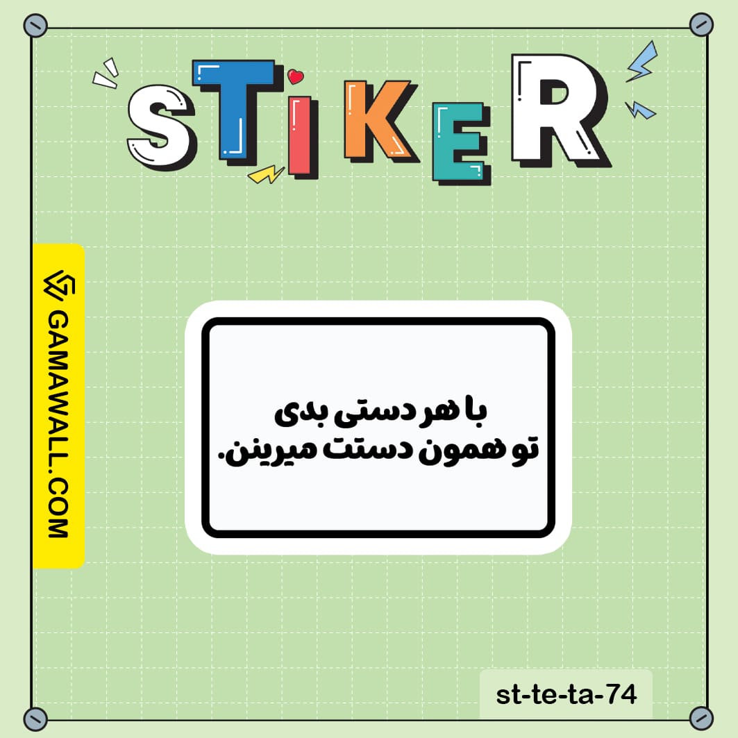 خرید استیکر با هر دستی بدی تو همون دستت کد st-te-ta-74