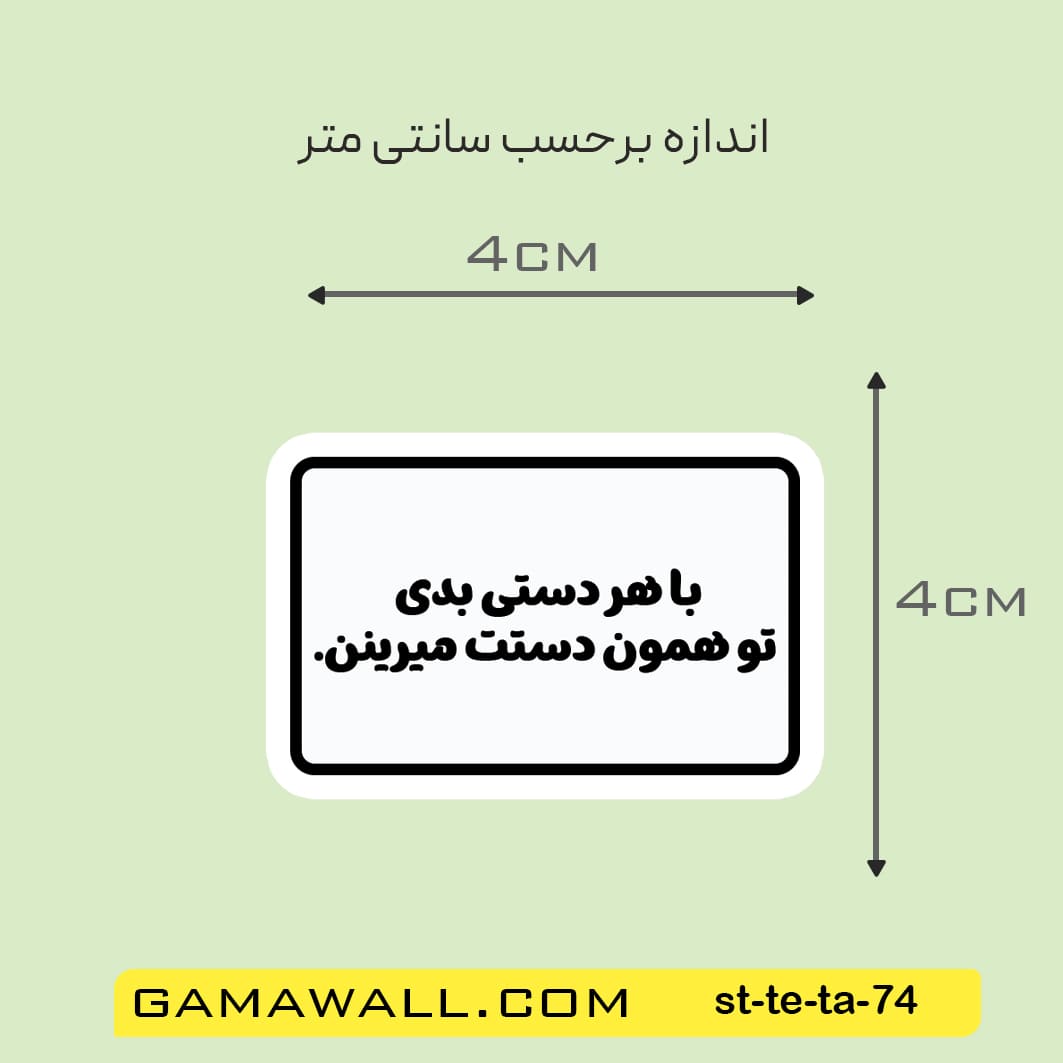 خرید استیکر با هر دستی بدی تو همون دستت کد st-te-ta-74- گاماوال