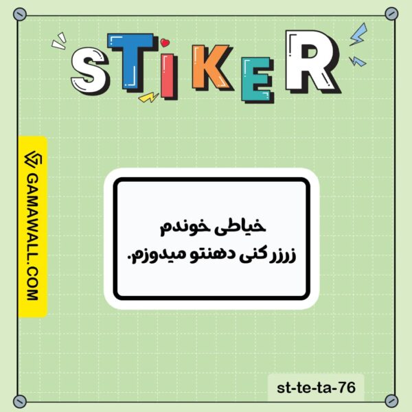 خرید استیکر خیاطی خوندم زرزر کنی دهن کد st-te-ta-76