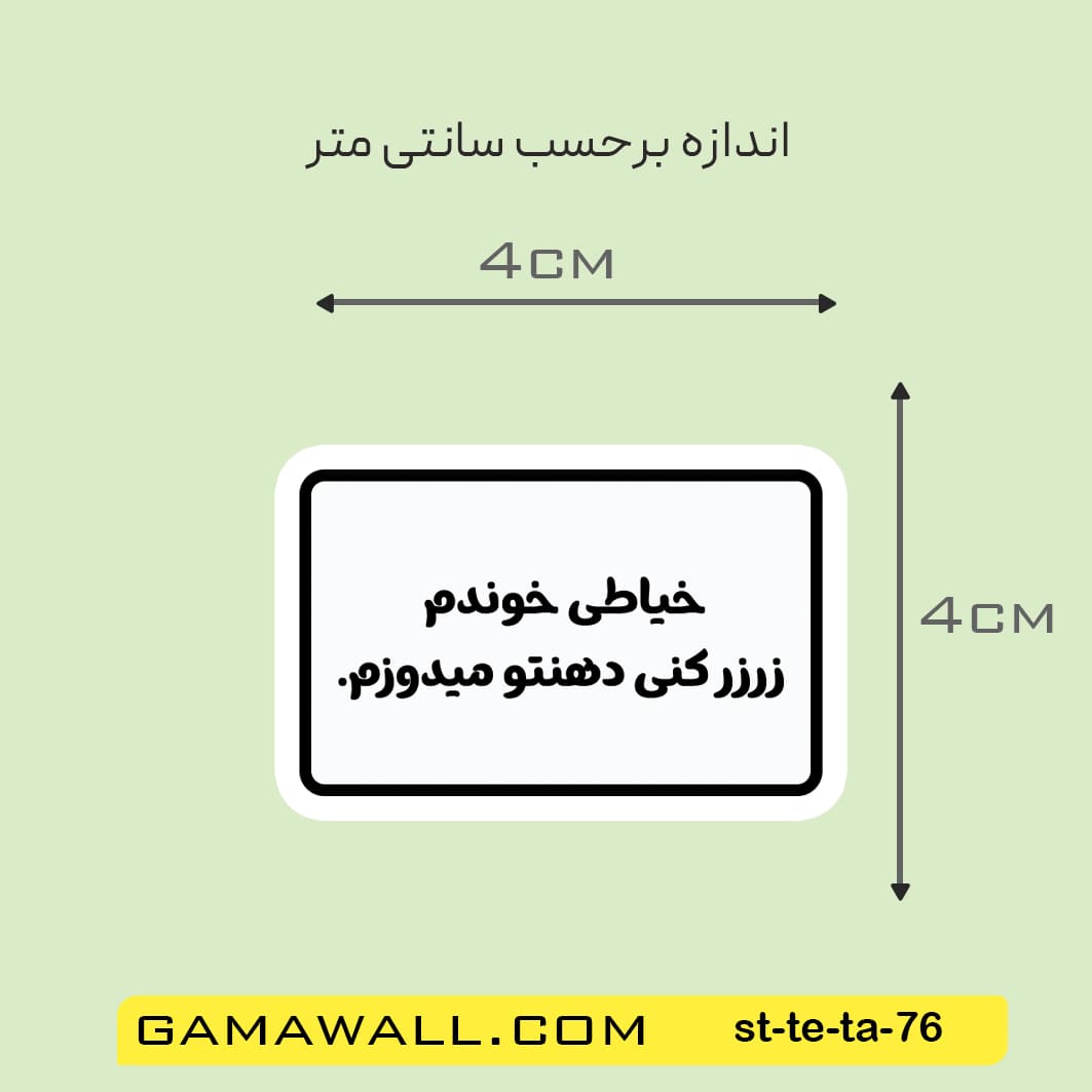 خرید استیکر خیاطی خوندم زرزر کنی دهن کد st-te-ta-76- گاماوال