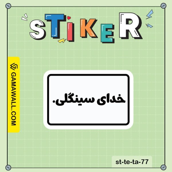 خرید استیکر خدای سینگی. کد st-te-ta-77