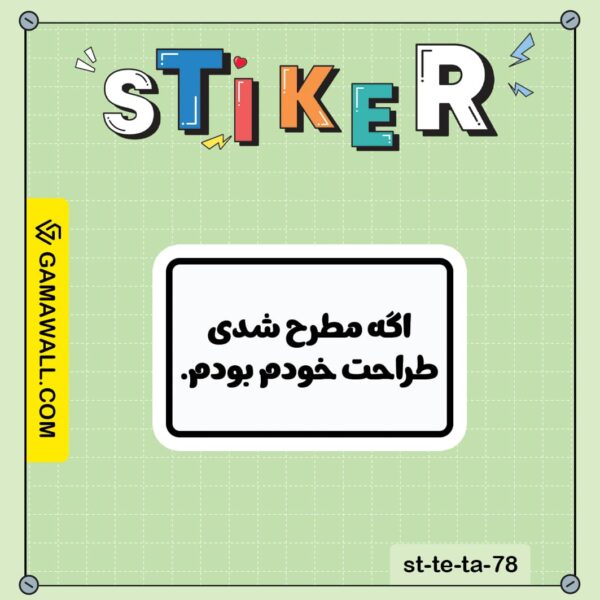 خرید استیکر اگه طرحی شدی خودم طراحتم بودم. کد st-te-ta-78