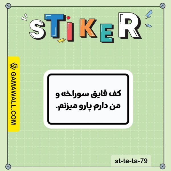 خرید استیکر کف قاپق سوراخه و من دارم پارو کد st-te-ta-79