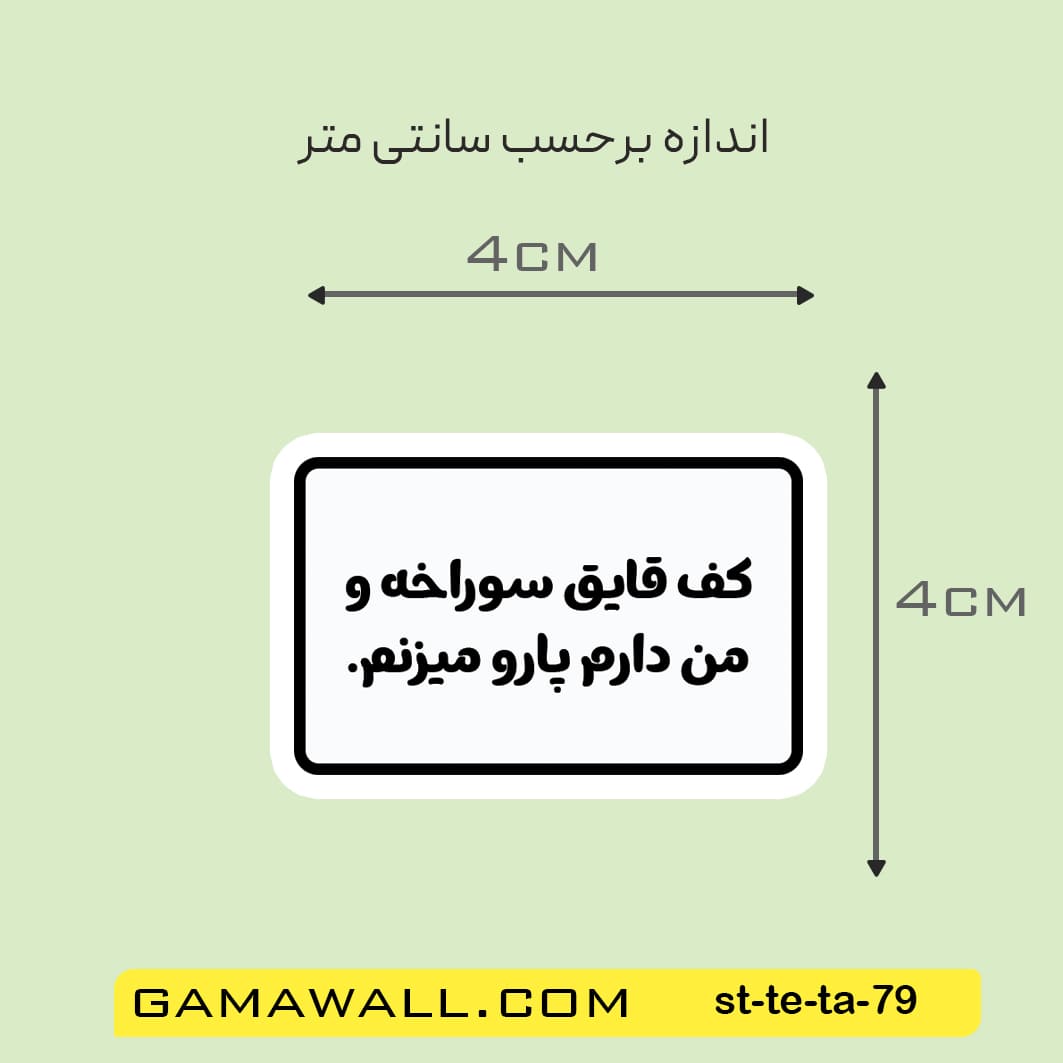 خرید استیکر کف قاپق سوراخه و من دارم پارو کد st-te-ta-79- گاماوال