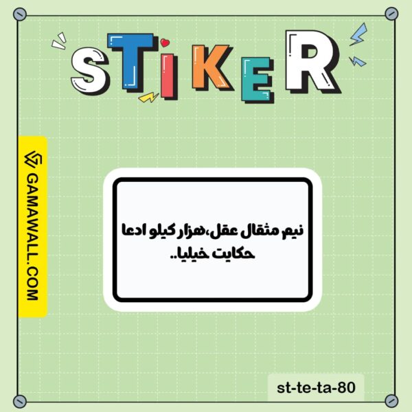 خرید استیکر نيم مثقال عقلکد st-te-ta-80