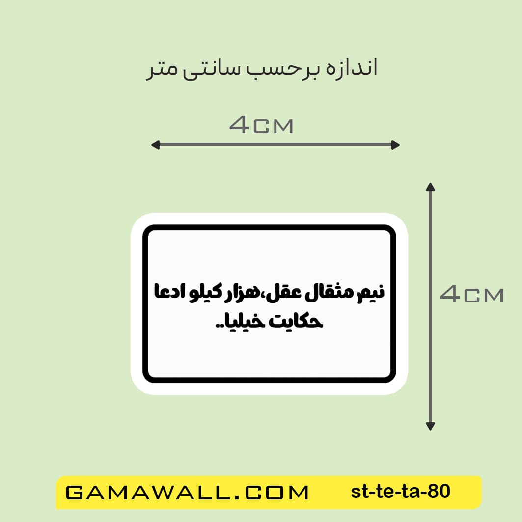 خرید استیکر نيم مثقال عقلکد st-te-ta-80- گاماوال