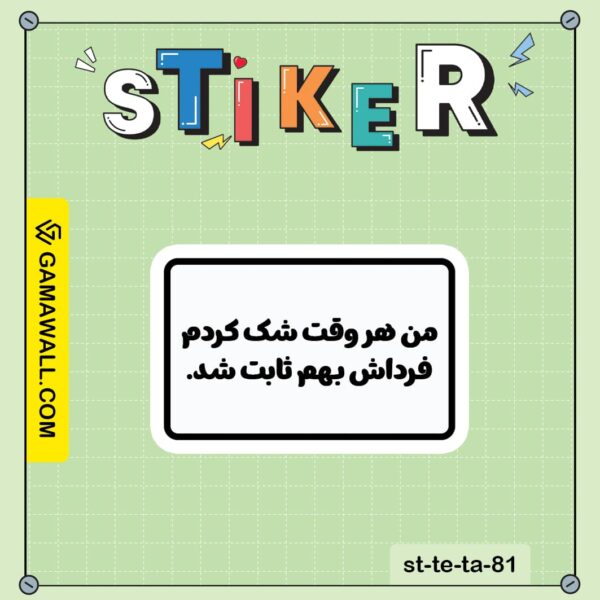 خرید استیکر من هر وقت شک کردم فرداش بههم ثابت کد st-te-ta-81