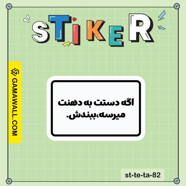 خرید استیکر اگه دستت به دهنت میرسه، ببندش کد st-te-ta-82