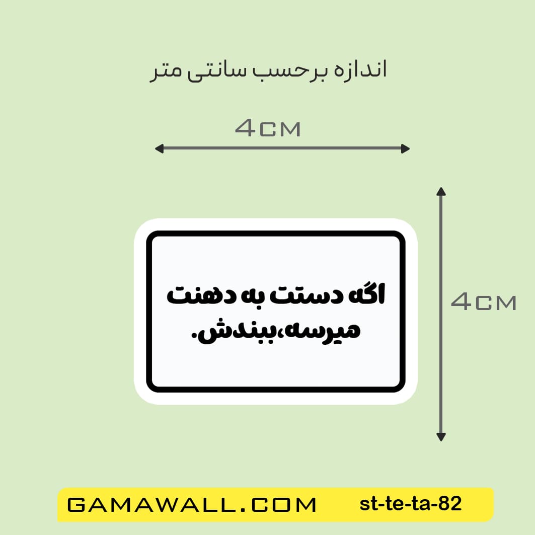 خرید استیکر اگه دستت به دهنت میرسه، ببندش کد st-te-ta-82- گاماوال