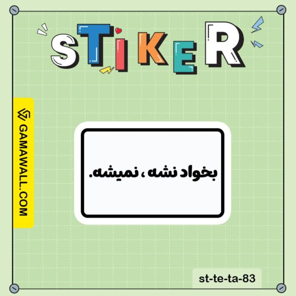 خرید استیکر بخواد نشه ، نمیشه کد st-te-ta-83