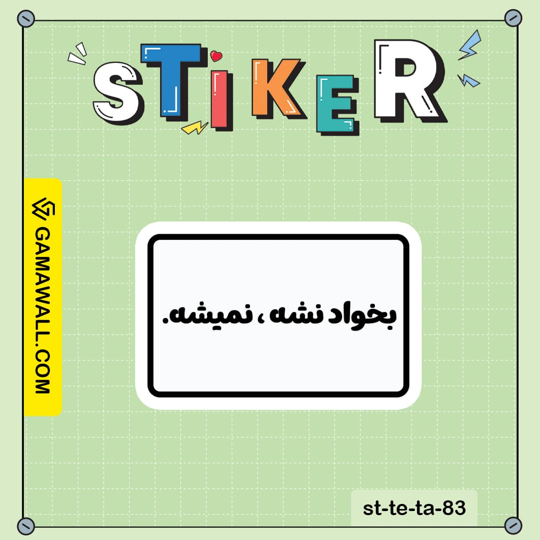 خرید استیکر بخواد نشه ، نمیشه کد st-te-ta-83