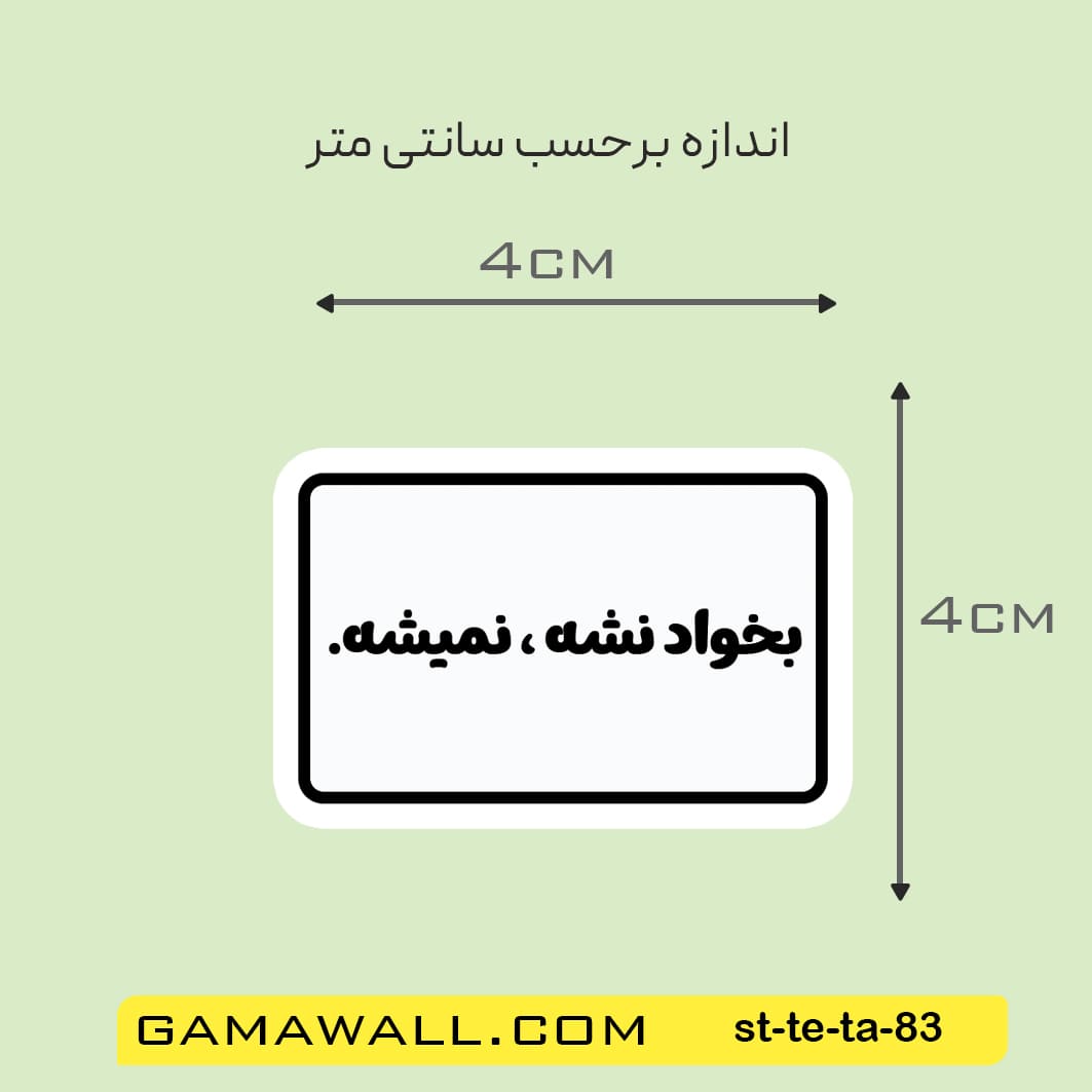 خرید استیکر بخواد نشه ، نمیشه کد st-te-ta-83- گاماوال