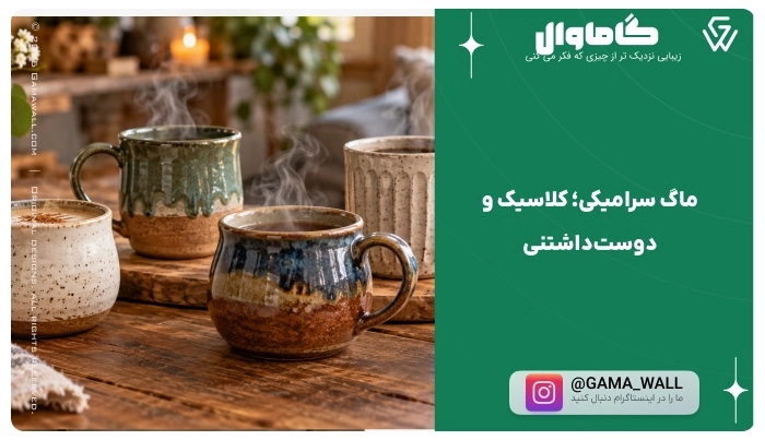 ماگ سرامیکی؛ کلاسیک و دوستداشتنی