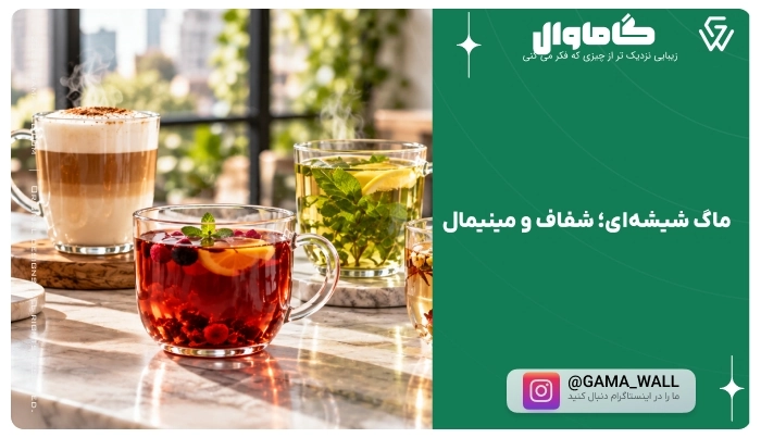 ماگ شیشهای؛ شفاف و مینیمال
